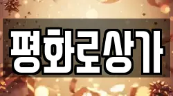 평화로상가