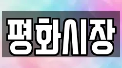 평화시장