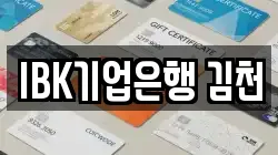 IBK기업은행 김천