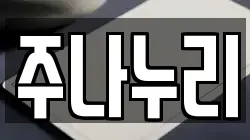 주나누리