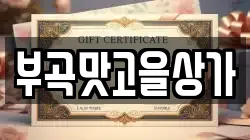 경북 김천시 다수동 전당포, 상품권판매, 상품권매매, 환전
