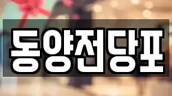 동양전당포