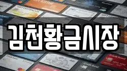 김천황금시장