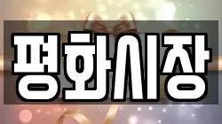 평화시장