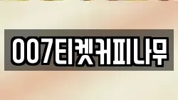 007티켓커피나무