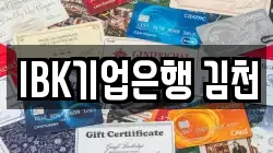 IBK기업은행 김천