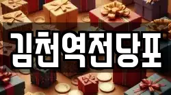 김천역전당포