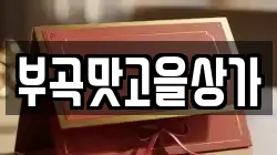 부곡맛고을상가