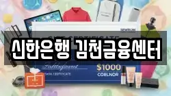 신한은행 김천금융센터