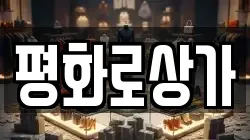 평화로상가