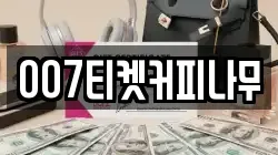 007티켓커피나무