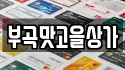 부곡맛고을상가
