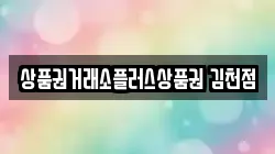 상품권거래소플러스상품권 김천점