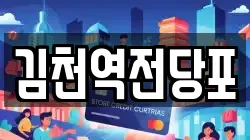김천역전당포