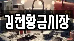 김천황금시장
