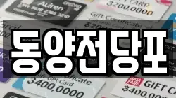 동양전당포