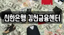 신한은행 김천금융센터