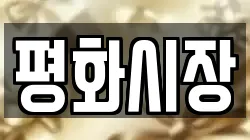 평화시장