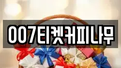 007티켓커피나무