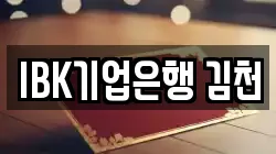IBK기업은행 김천