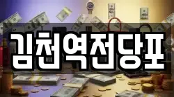 김천역전당포