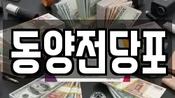 동양전당포