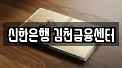 신한은행 김천금융센터