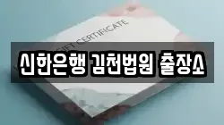 신한은행 김천법원 출장소