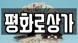 평화로상가