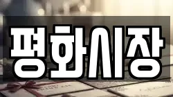 평화시장