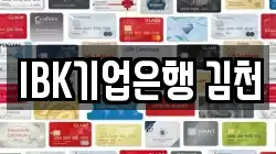 IBK기업은행 김천