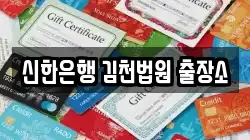 신한은행 김천법원 출장소