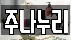 주나누리