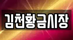 김천황금시장