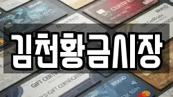 김천황금시장