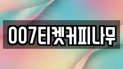 007티켓커피나무