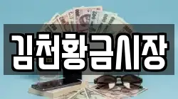 김천황금시장
