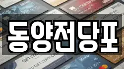 동양전당포