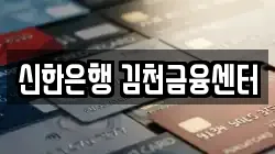 신한은행 김천금융센터
