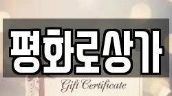 평화로상가