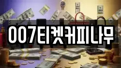 007티켓커피나무