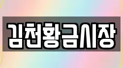 김천황금시장