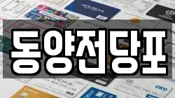 동양전당포