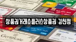 상품권거래소플러스상품권 김천점