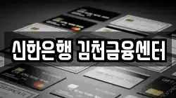 신한은행 김천금융센터