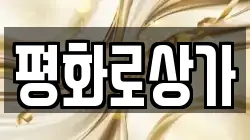 평화로상가
