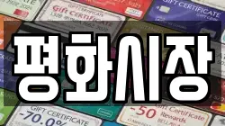 평화시장