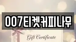 007티켓커피나무