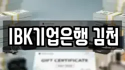 IBK기업은행 김천
