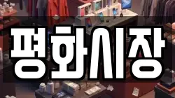 평화시장